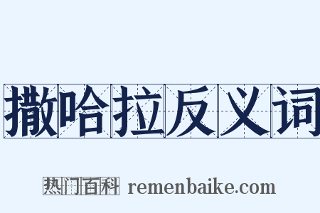 撒哈拉反义词是什么意思的图片